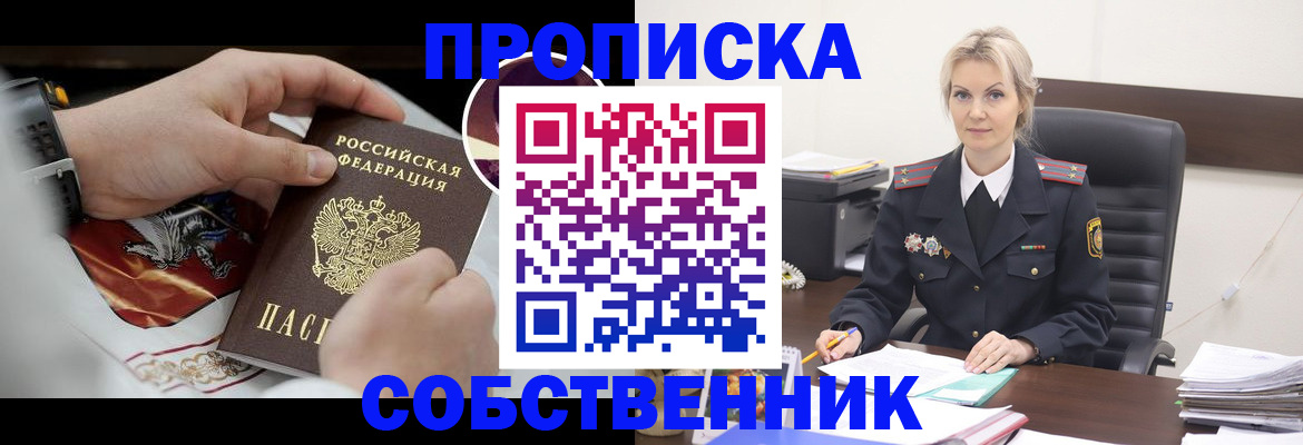 прописка от собственника в Углегорске